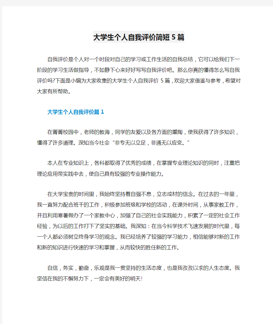 大学生个人自我评价简短5篇