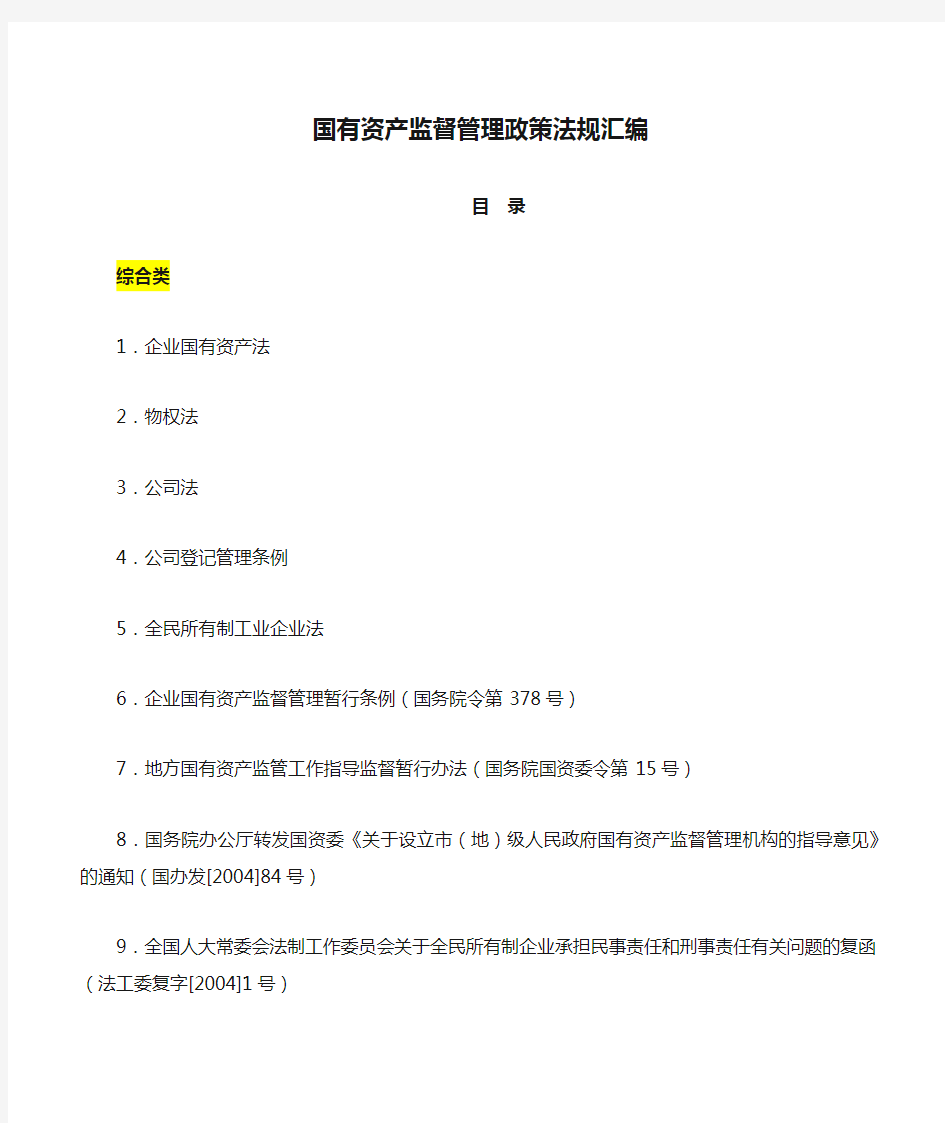 国有资产监督管理政策法规汇编目录.docx