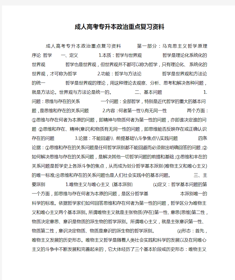 成人高考专升本政治重点复习资料