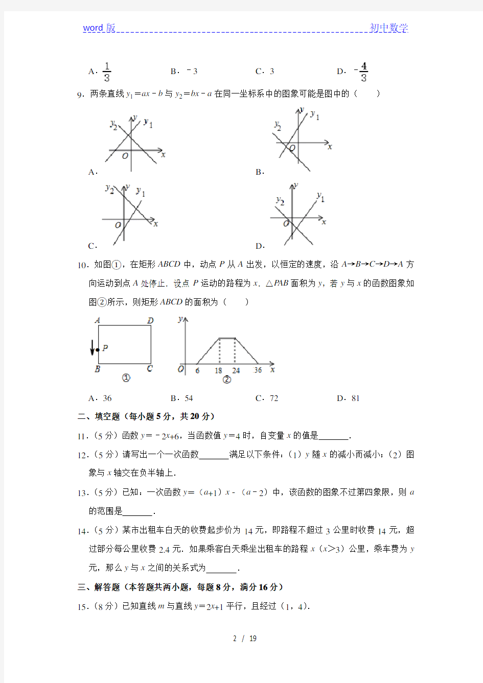 沪科新版八年级上册《第12章 一次函数》 单元测试卷  解析版