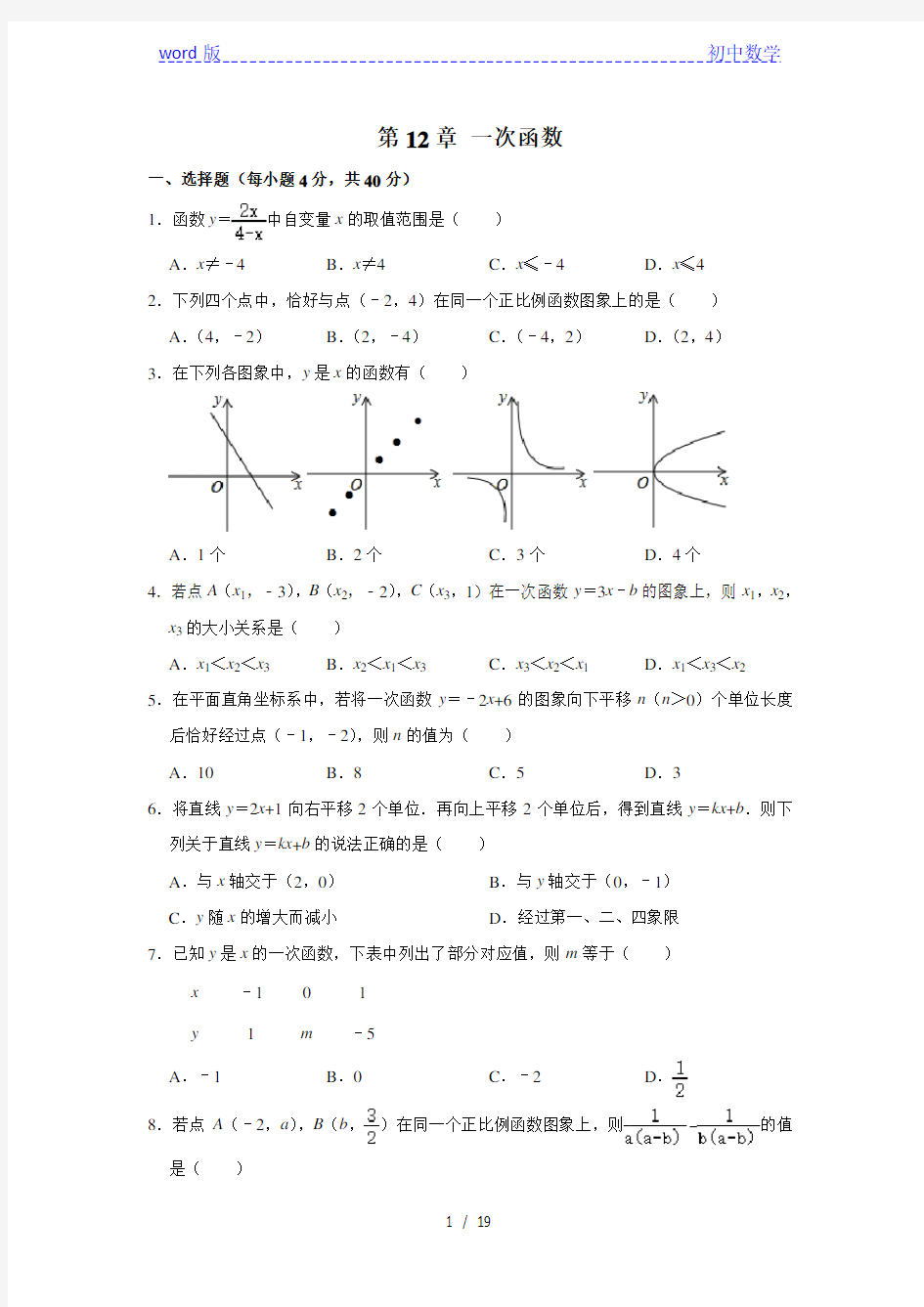 沪科新版八年级上册《第12章 一次函数》 单元测试卷  解析版