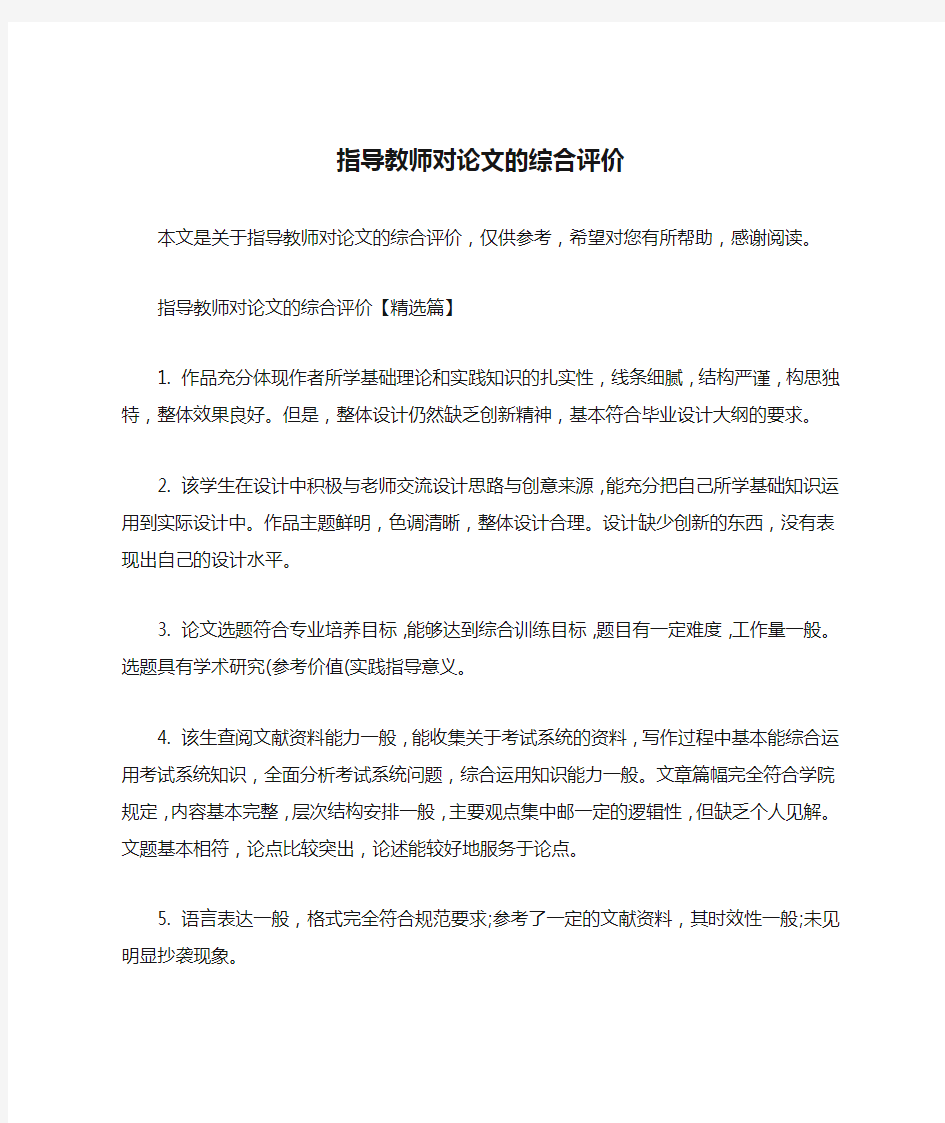 指导教师对论文的综合评价