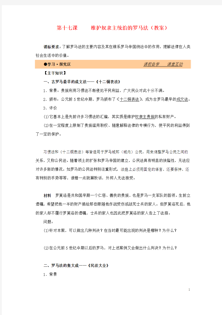 高中历史第五单元古代希腊罗马的政治制度第17课维护奴隶主统治的罗马法教案