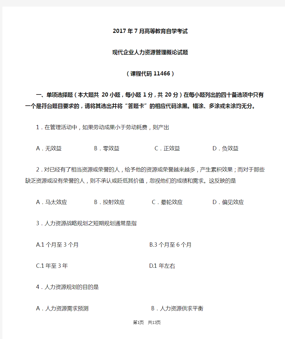 广东省2017年7月广东省自考现代企业人力资源管理概论试题及答案