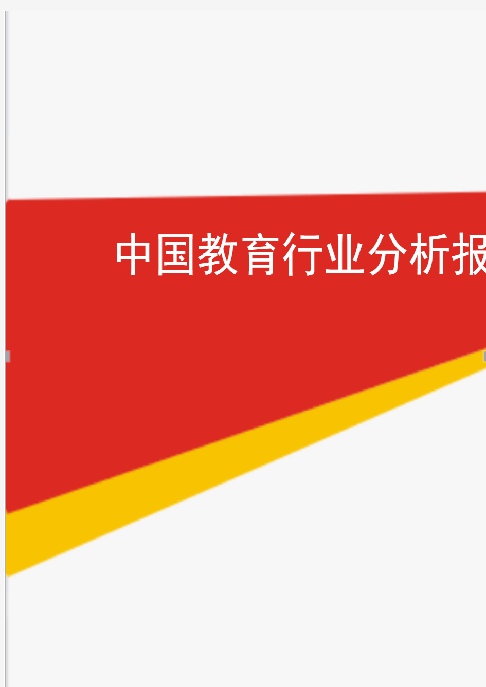 最新中国教育行业分析报告