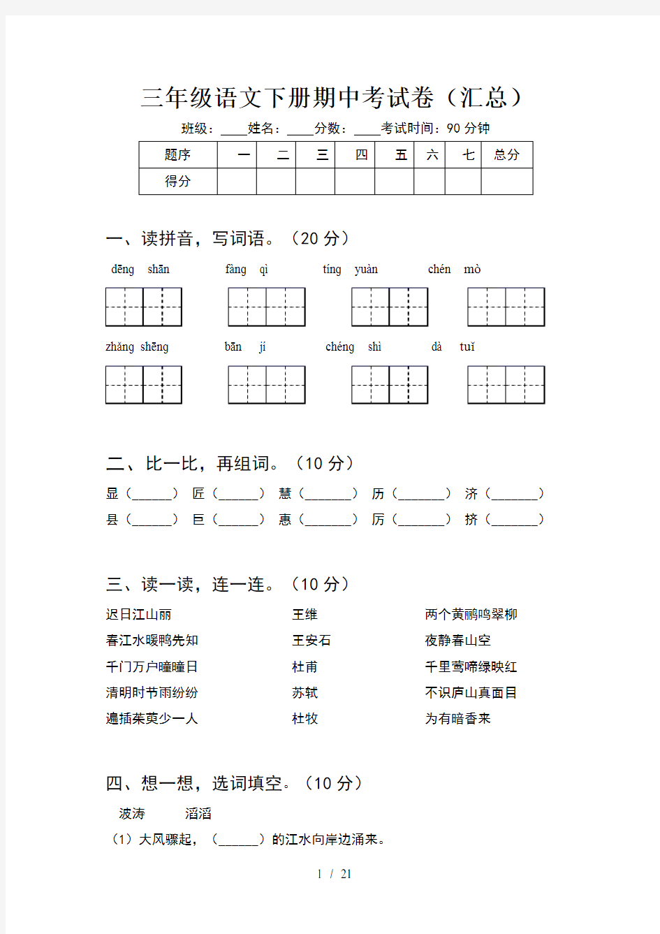 三年级语文下册期中考试卷汇总(4套)