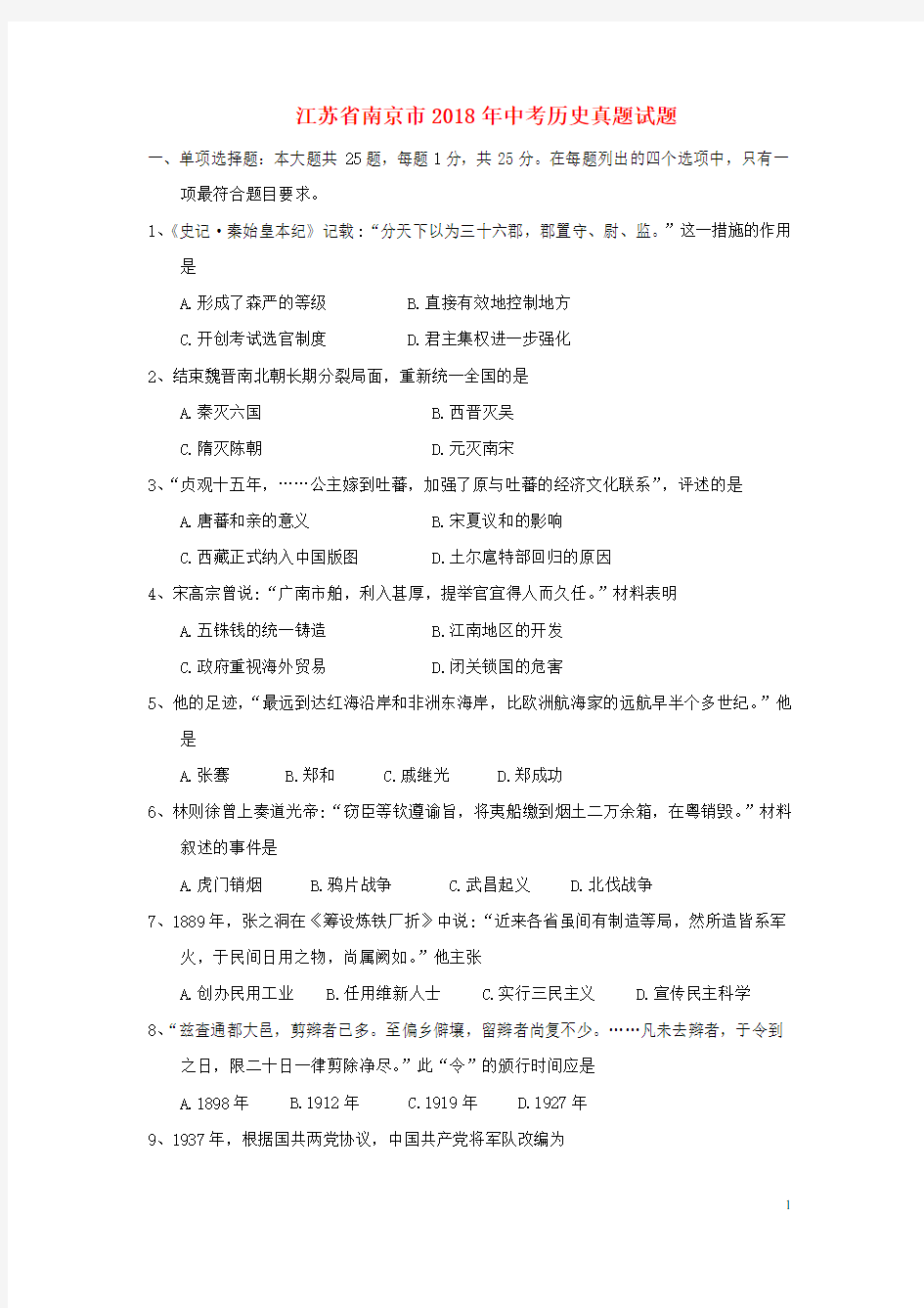 江苏省南京市中考历史真题试题(含答案)