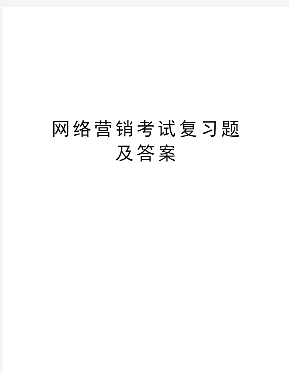 网络营销考试复习题及答案教学内容