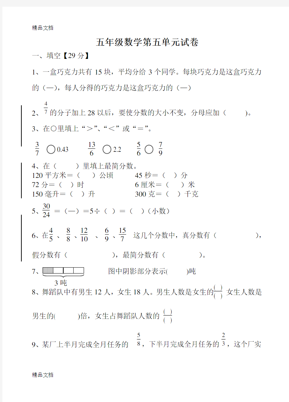 最新苏教版五年级数学第五单元-分数加减法单元试卷-最新