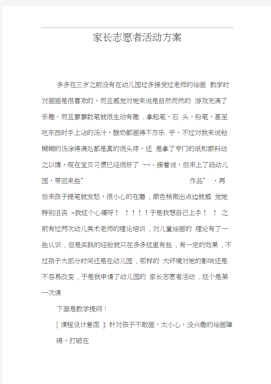 家长志愿者活动方案