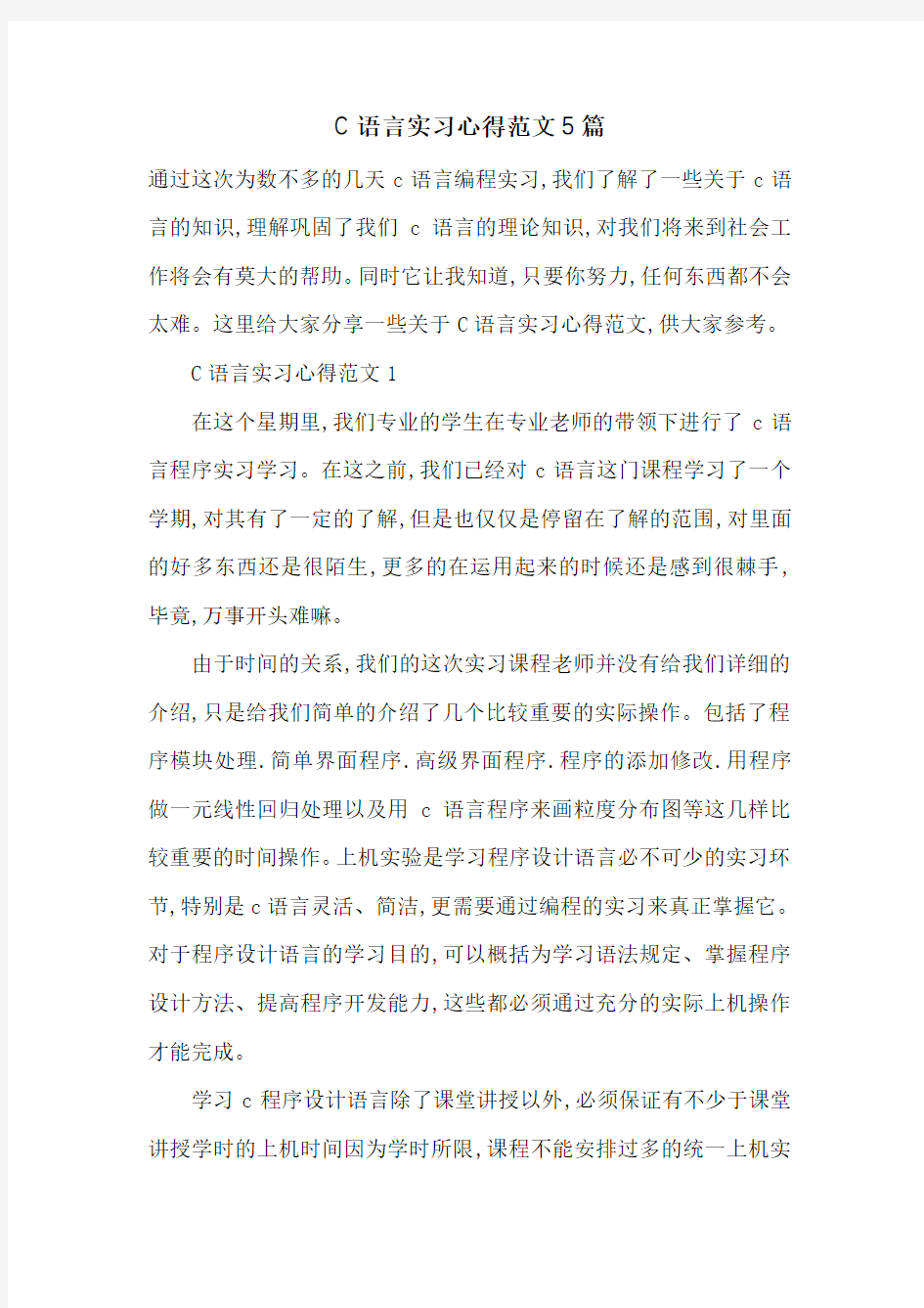 最新C语言实习心得范文5篇