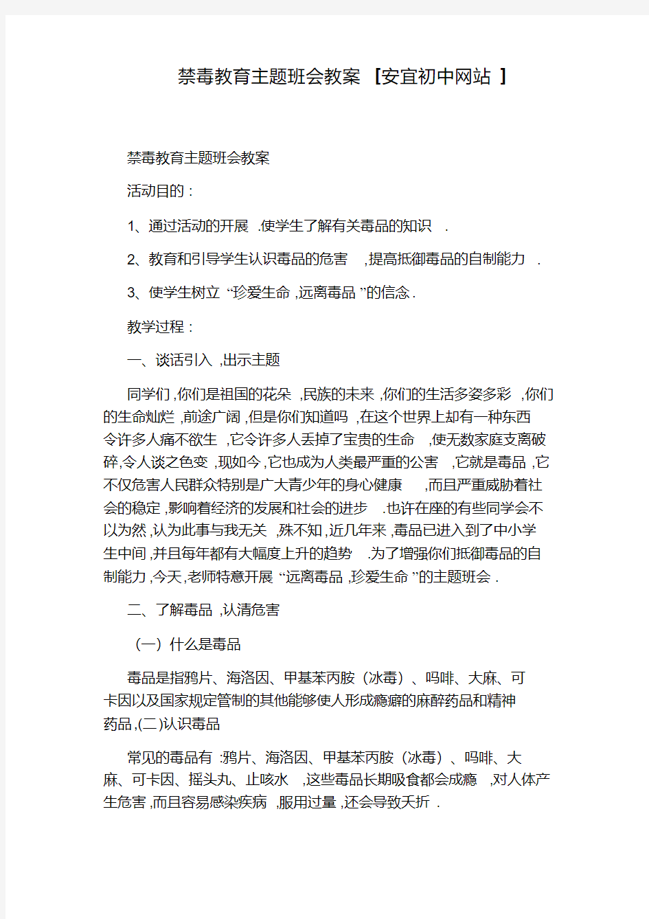 禁毒教育主题班会教案[安宜初中网站]