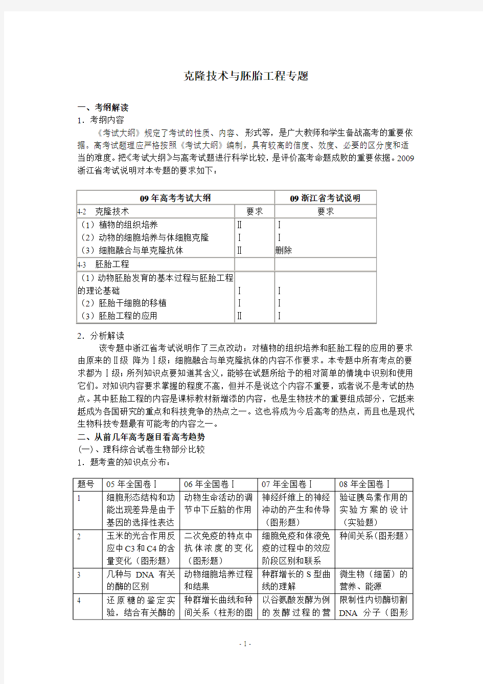 人教高考生物复习教案：克隆技术与胚胎工程专题