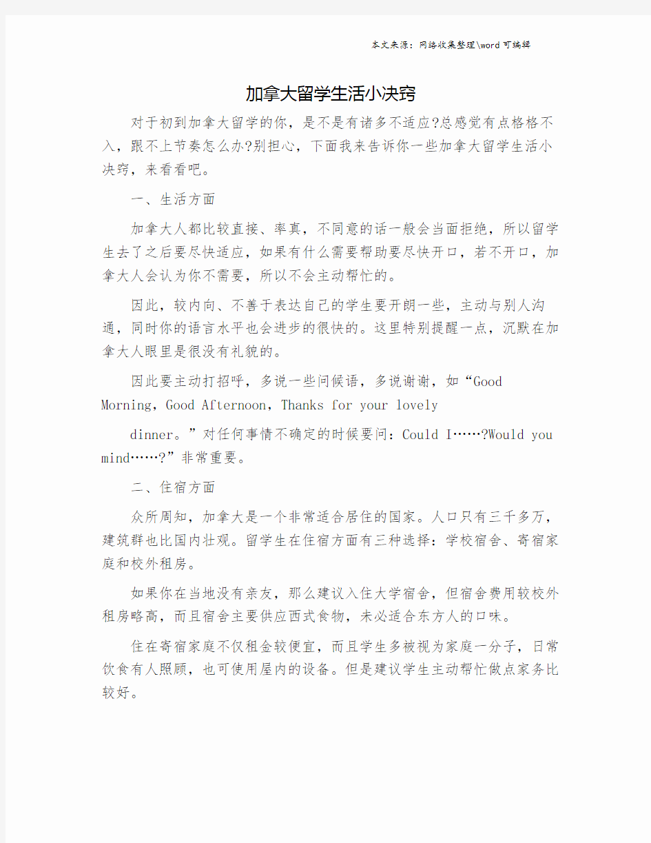 加拿大留学生活小决窍.doc