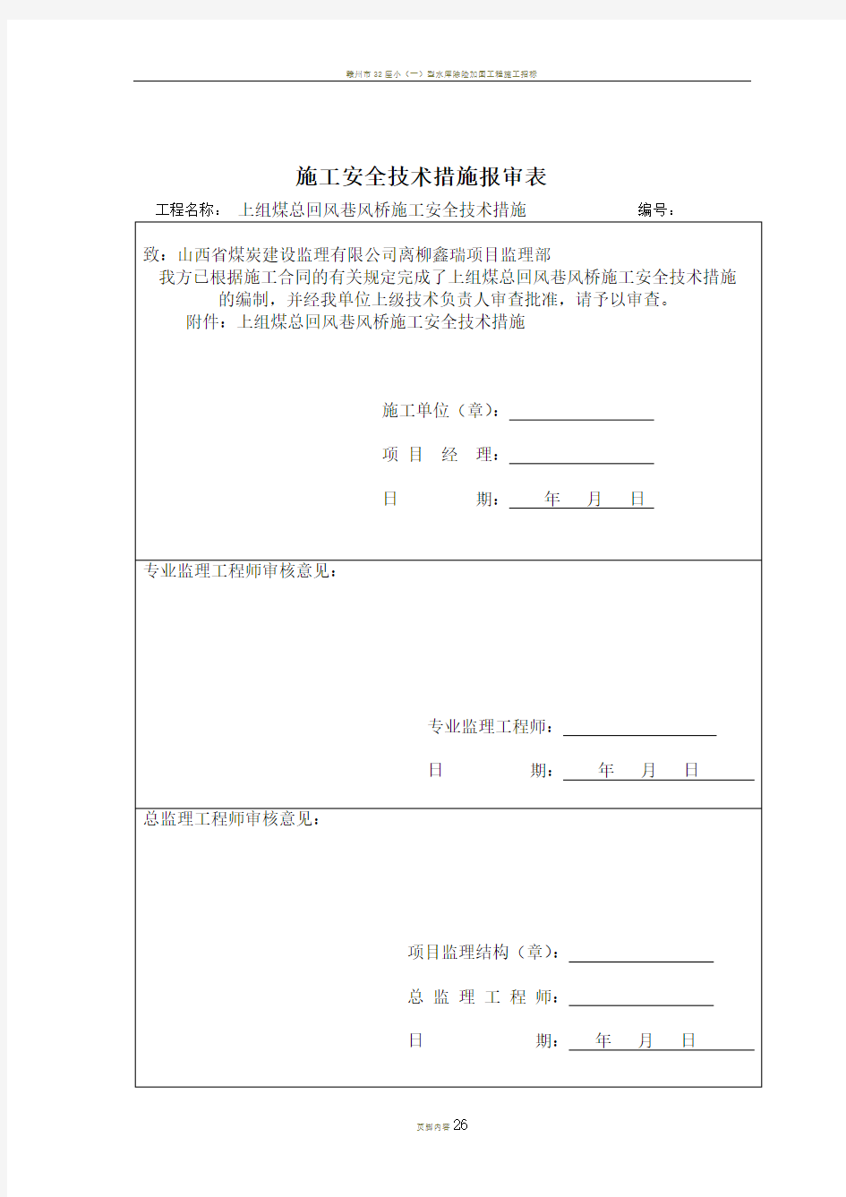 上组煤总回风巷风桥施工安全技术措施