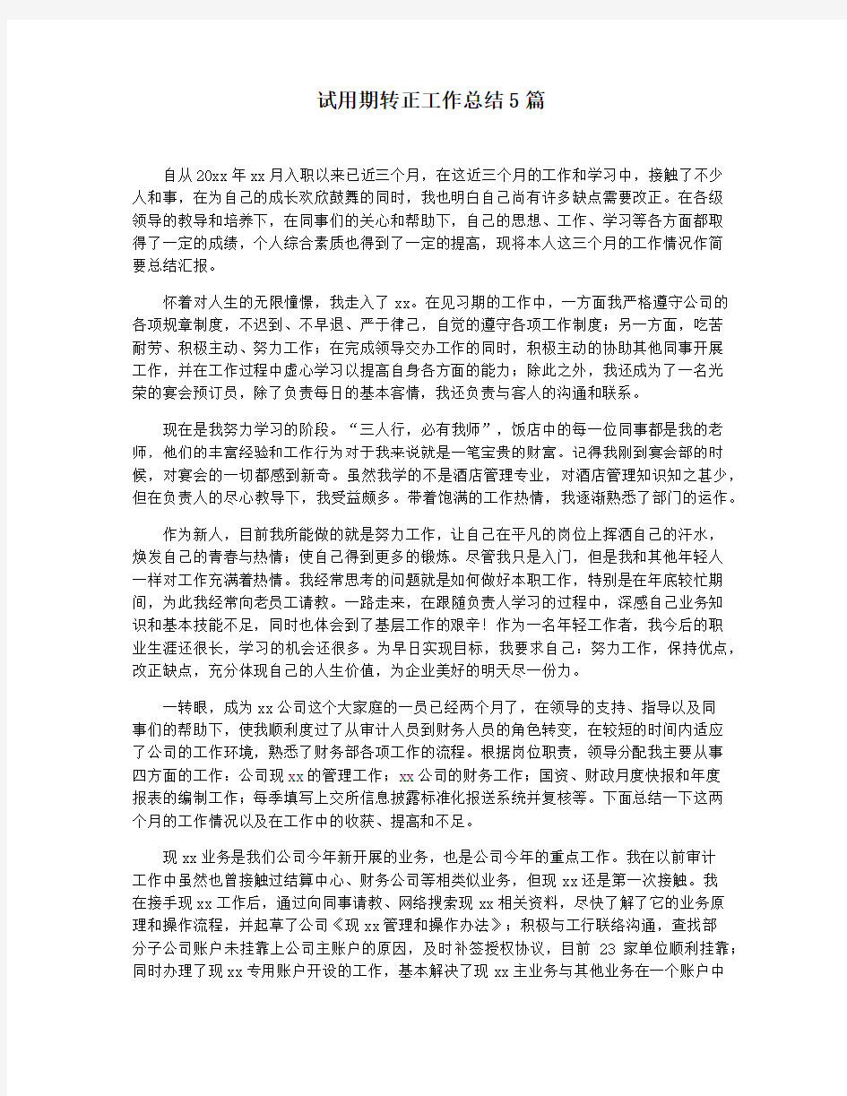 试用期转正工作总结5篇