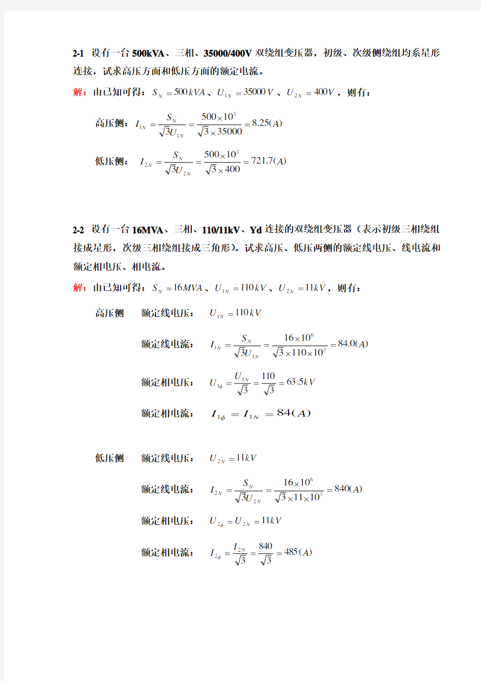 《电机学》胡虔生-课后答案