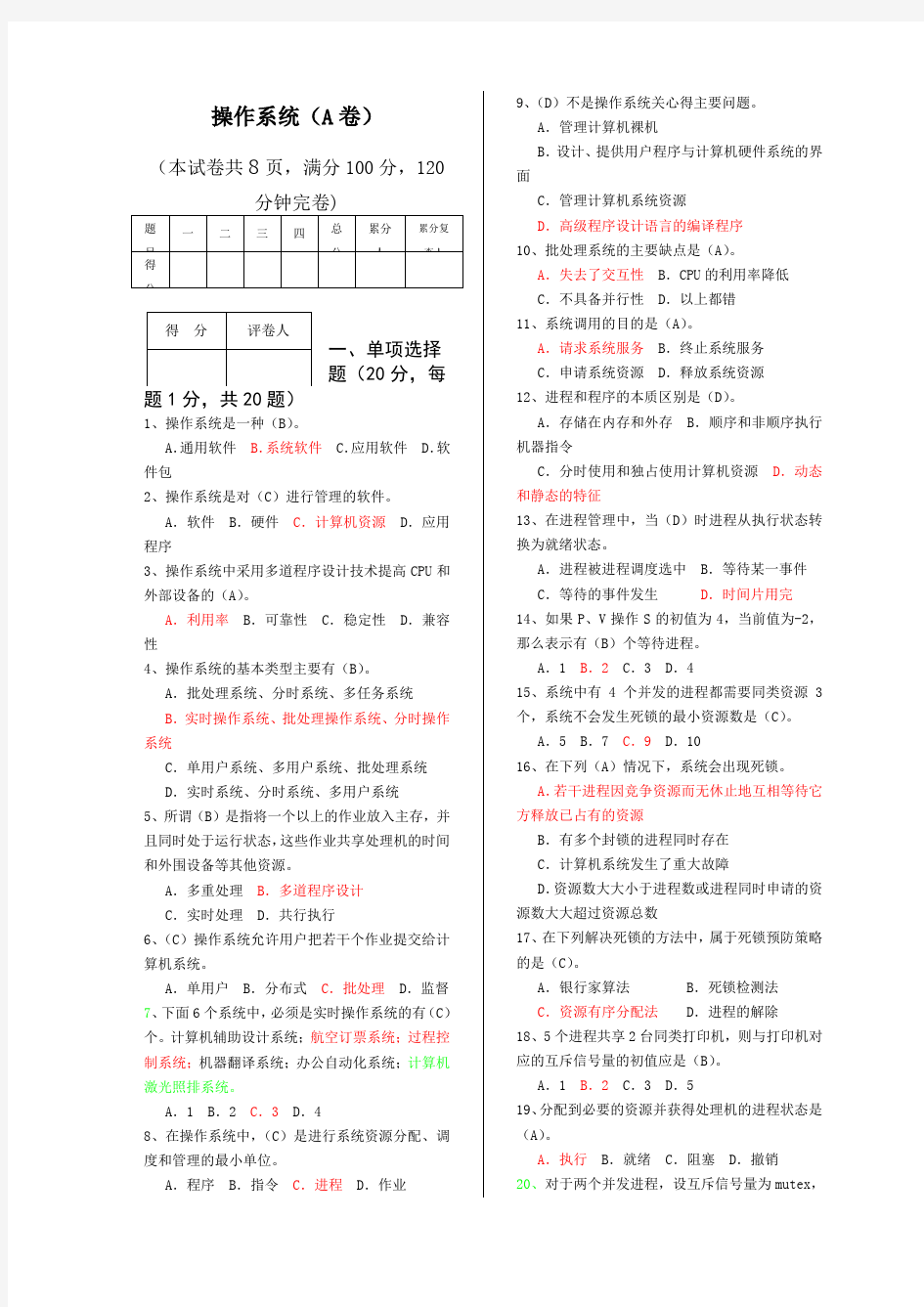 操作系统期中考试试题参考答案)