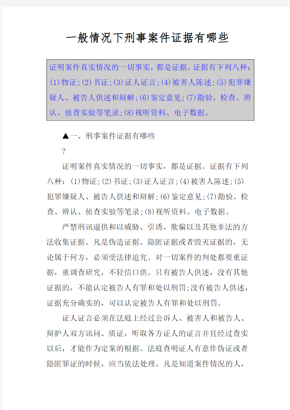 一般情况下刑事案件证据有哪些