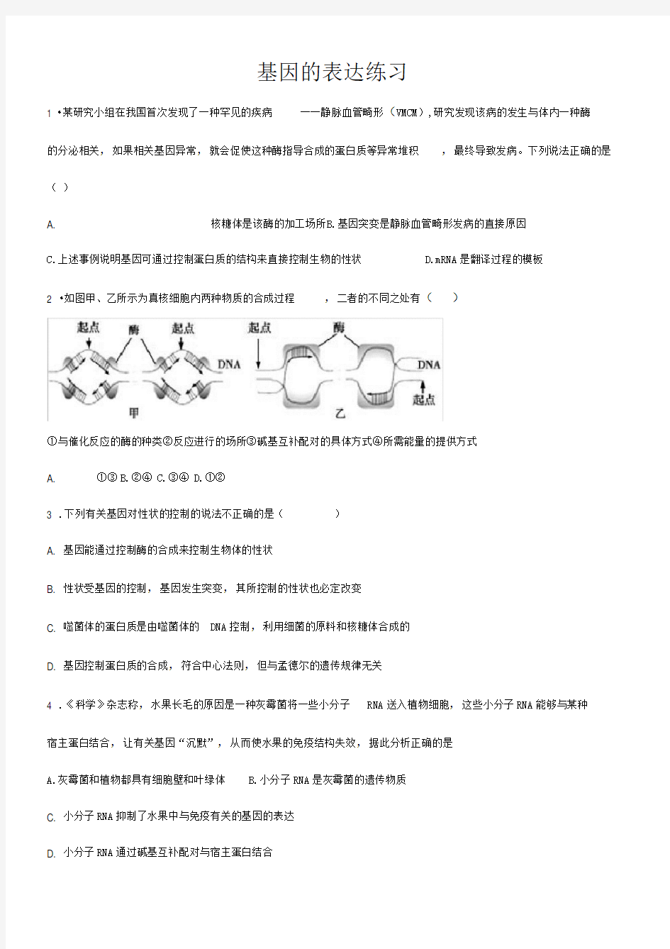 基因的表达专题练习