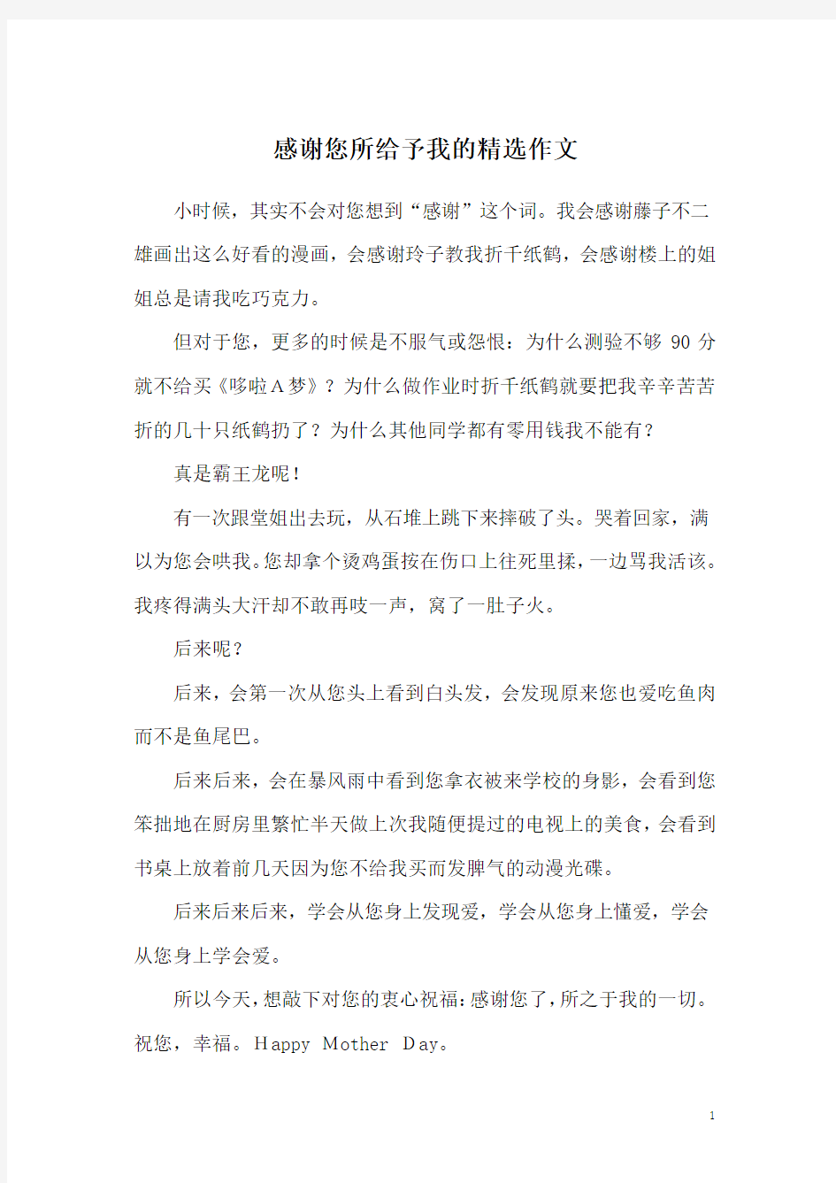 感谢您所给予我的精选作文