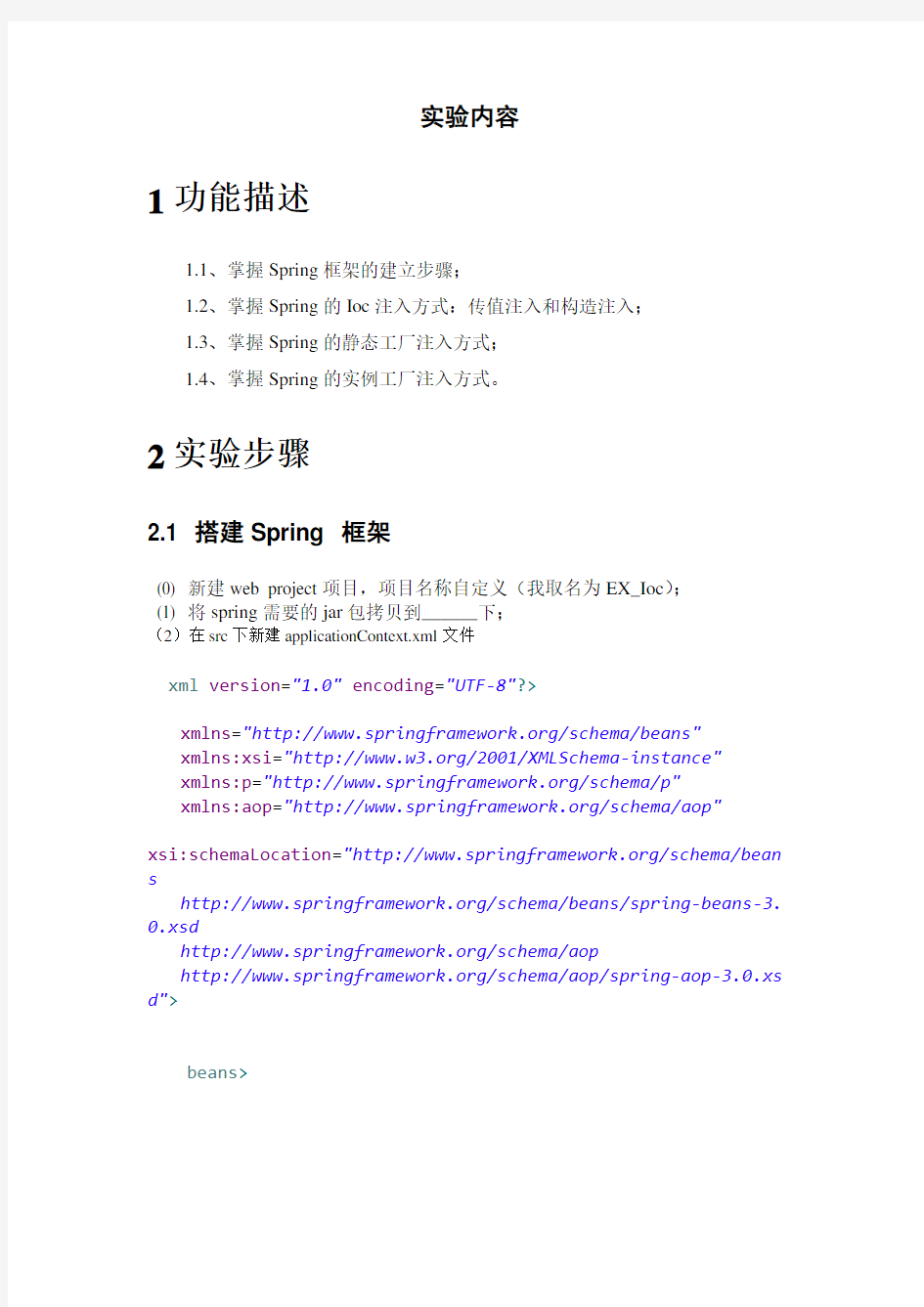 J2EE_实验报告7_Spring的IOC