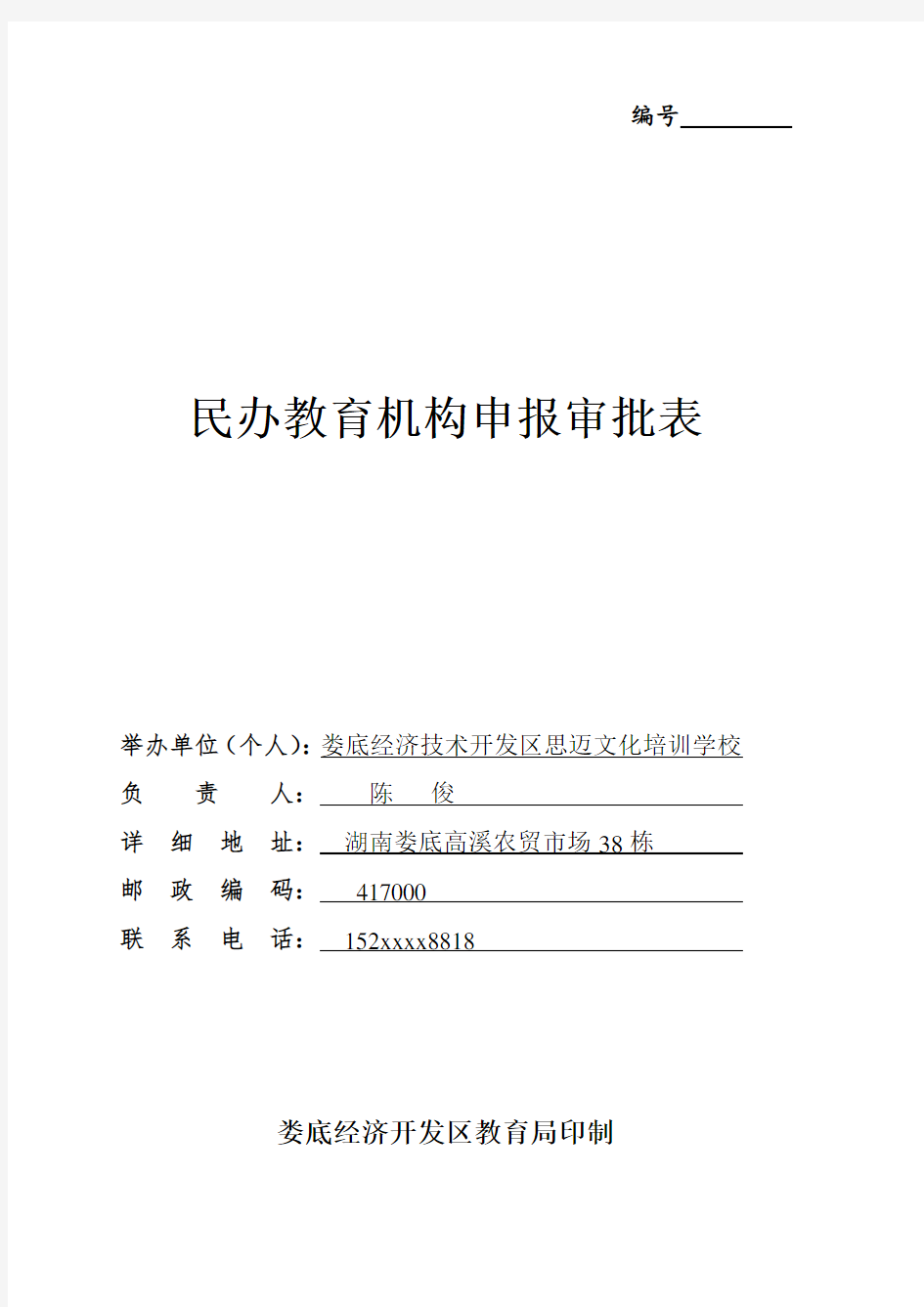 民办教育机构申报审批表资料教案资料