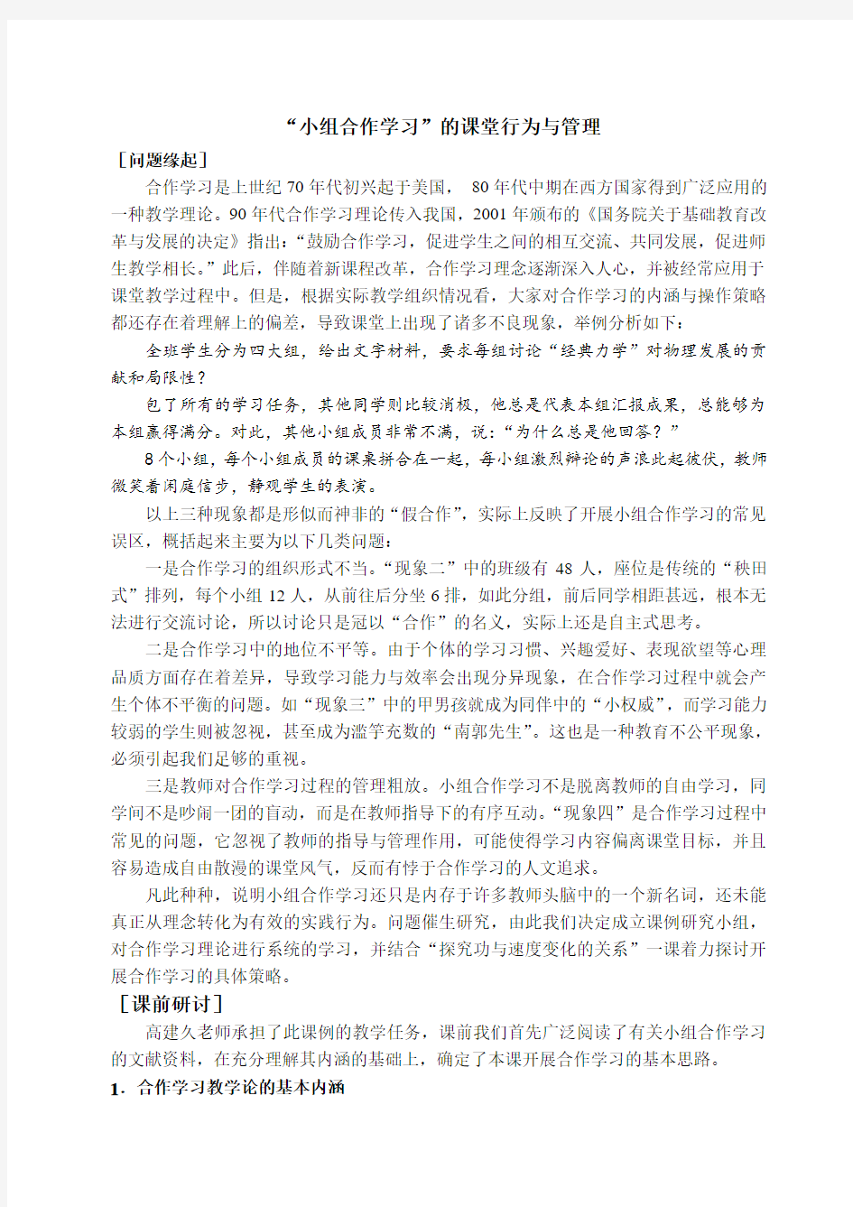 “小组合作学习”的课堂案例