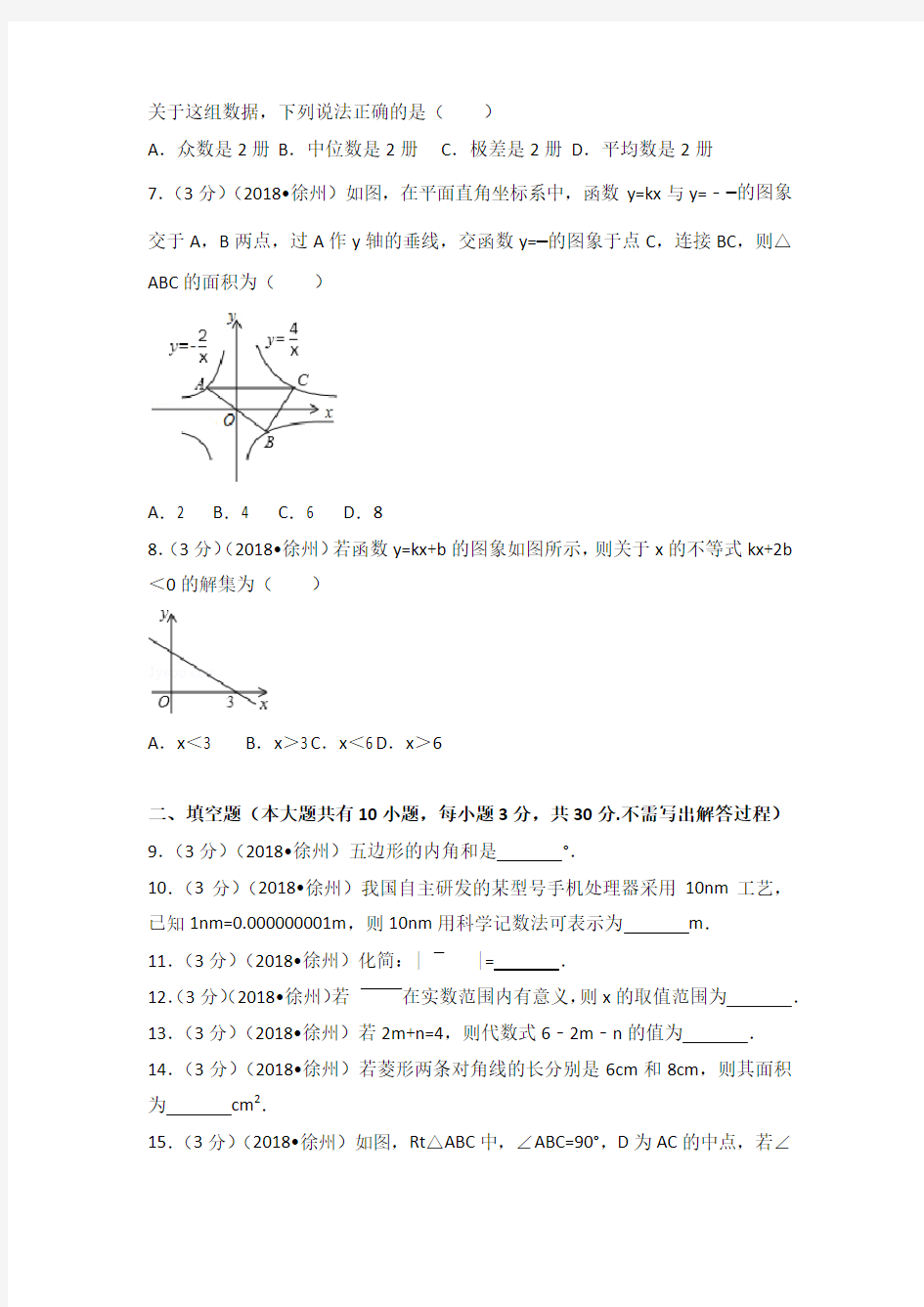 2018年江苏省徐州市中考数学试卷(含答案解析版)