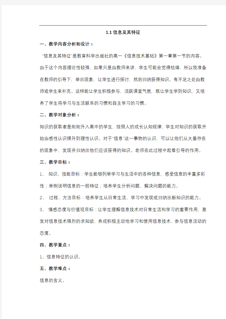 新课改高中信息技术教案(必修模块全套)