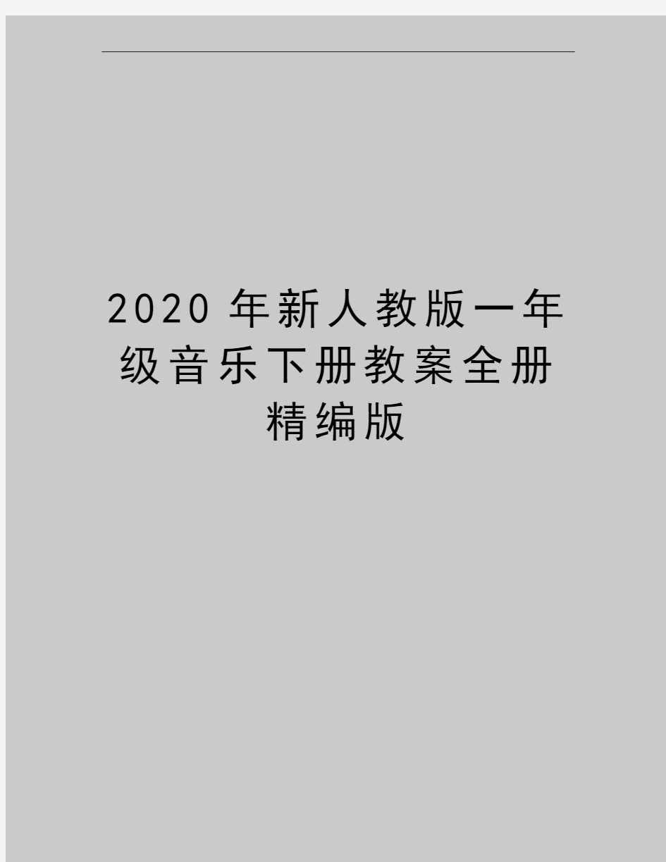 最新新人教版一年级音乐下册教案全册精编版