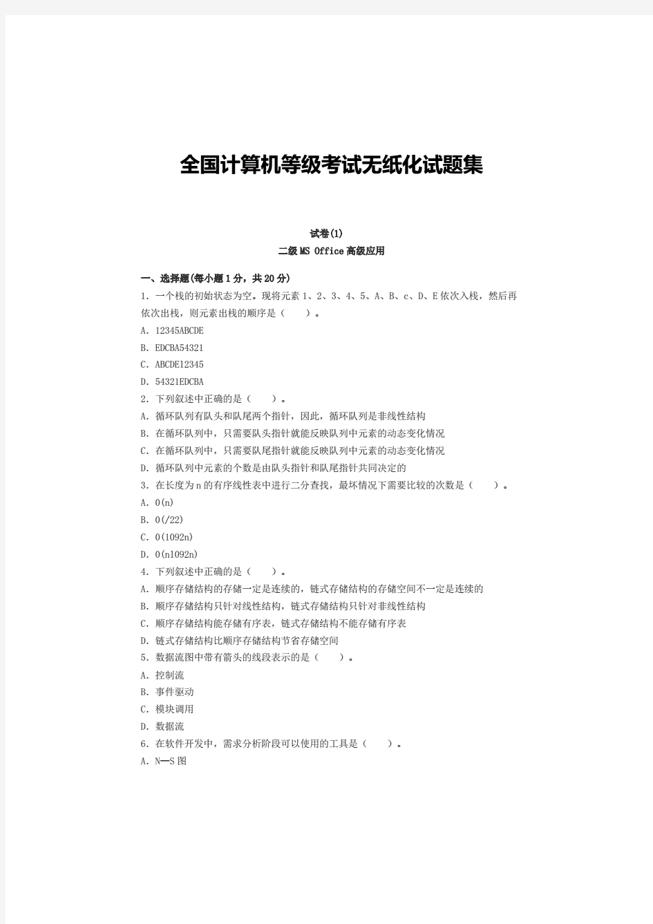 全国计算机等级考试无纸化试题集及答案