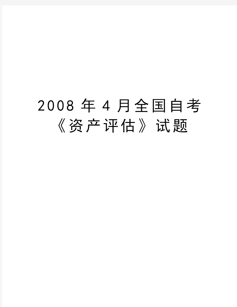 最新4月全国自考《资产评估》试题汇总