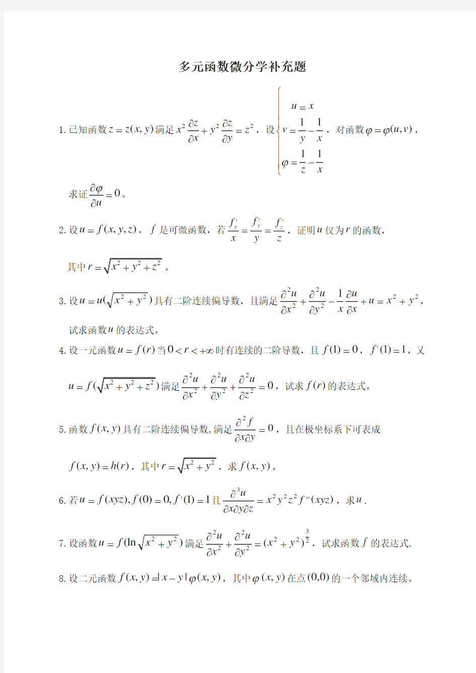 多元函数微分学复习题