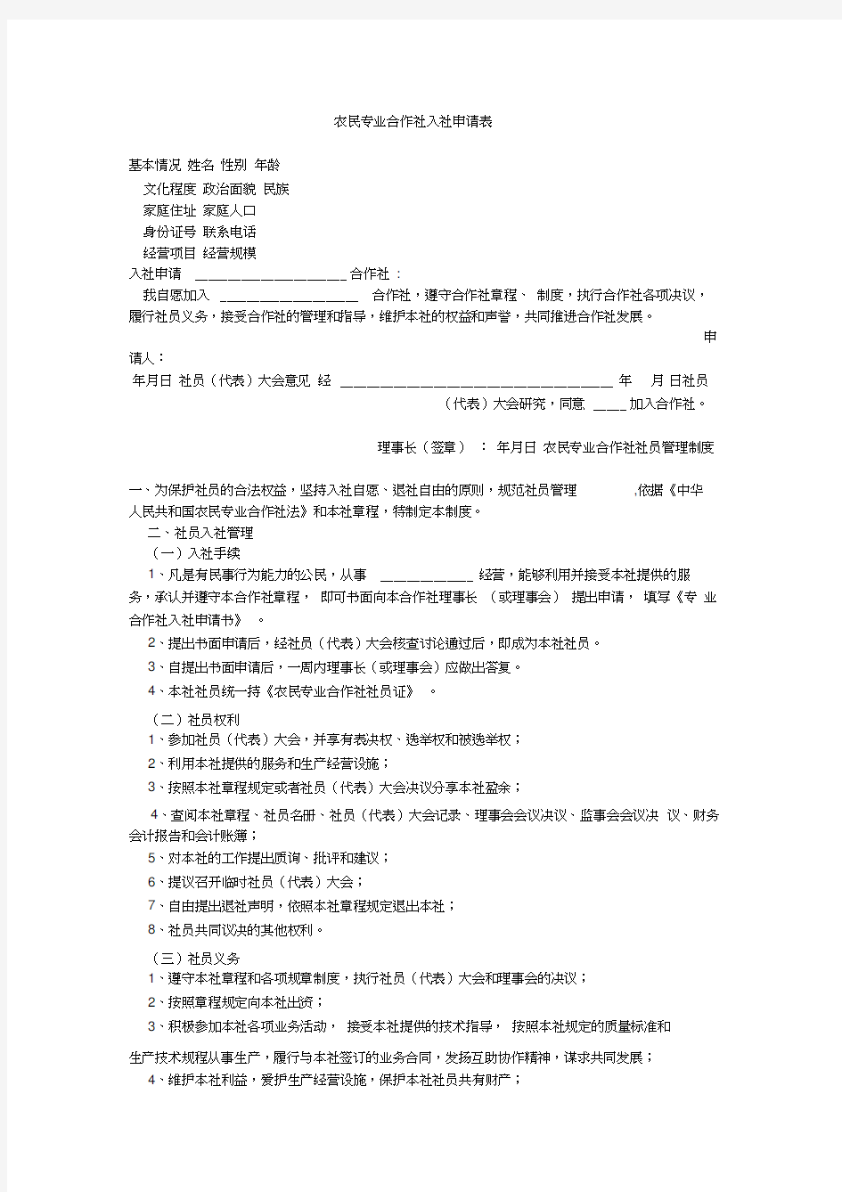 农民专业合作社入社申请表