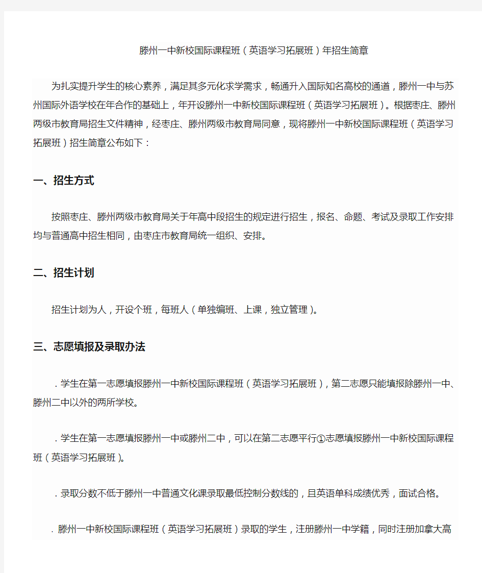 滕州一中新校国际课程班(英语学习拓展班)招生简章