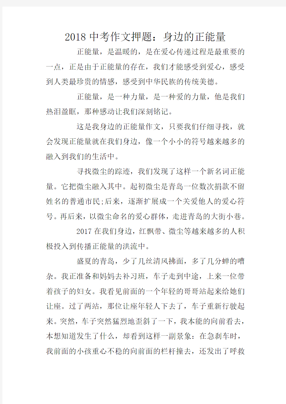 中考作文押题：身边的正能量