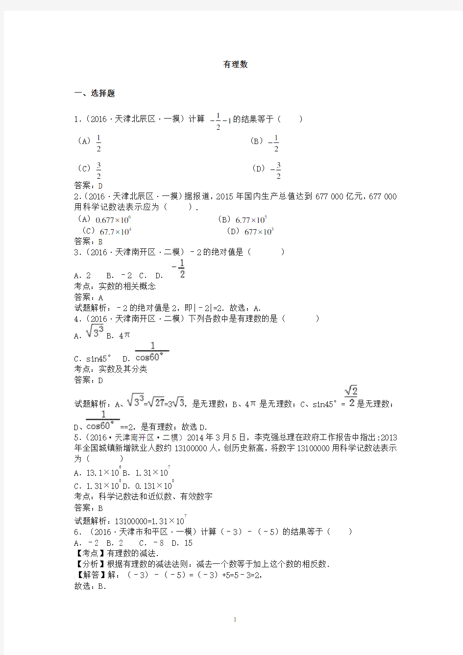 2020年中考数学模拟试题汇编：有理数-最新整理