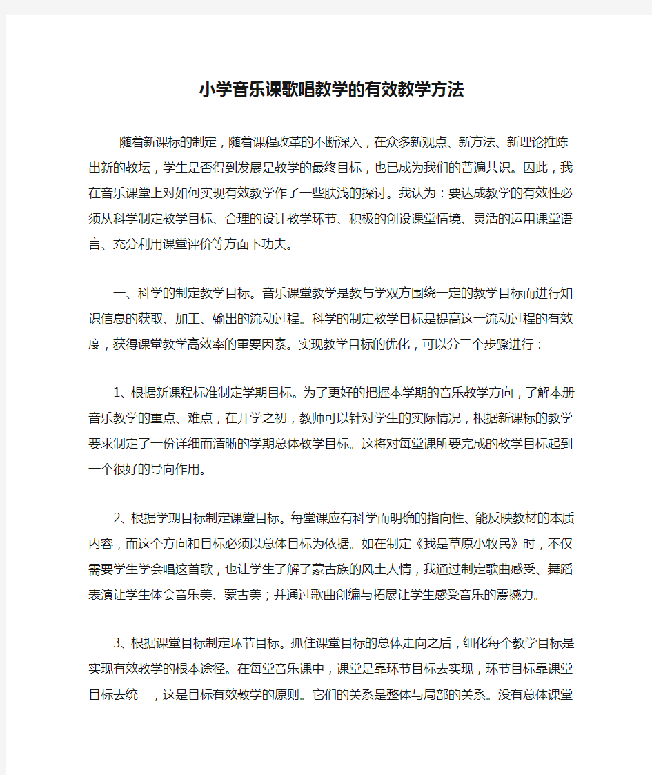 小学音乐课歌唱教学的有效教学方法