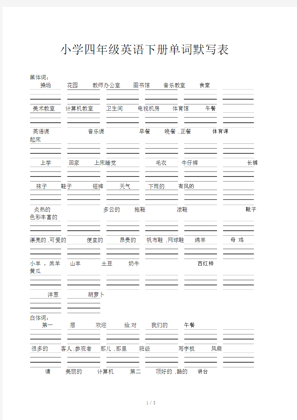 小学四年级英语下册单词默写表.docx