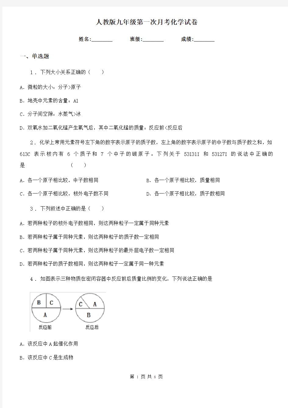 人教版九年级第一次月考化学试卷