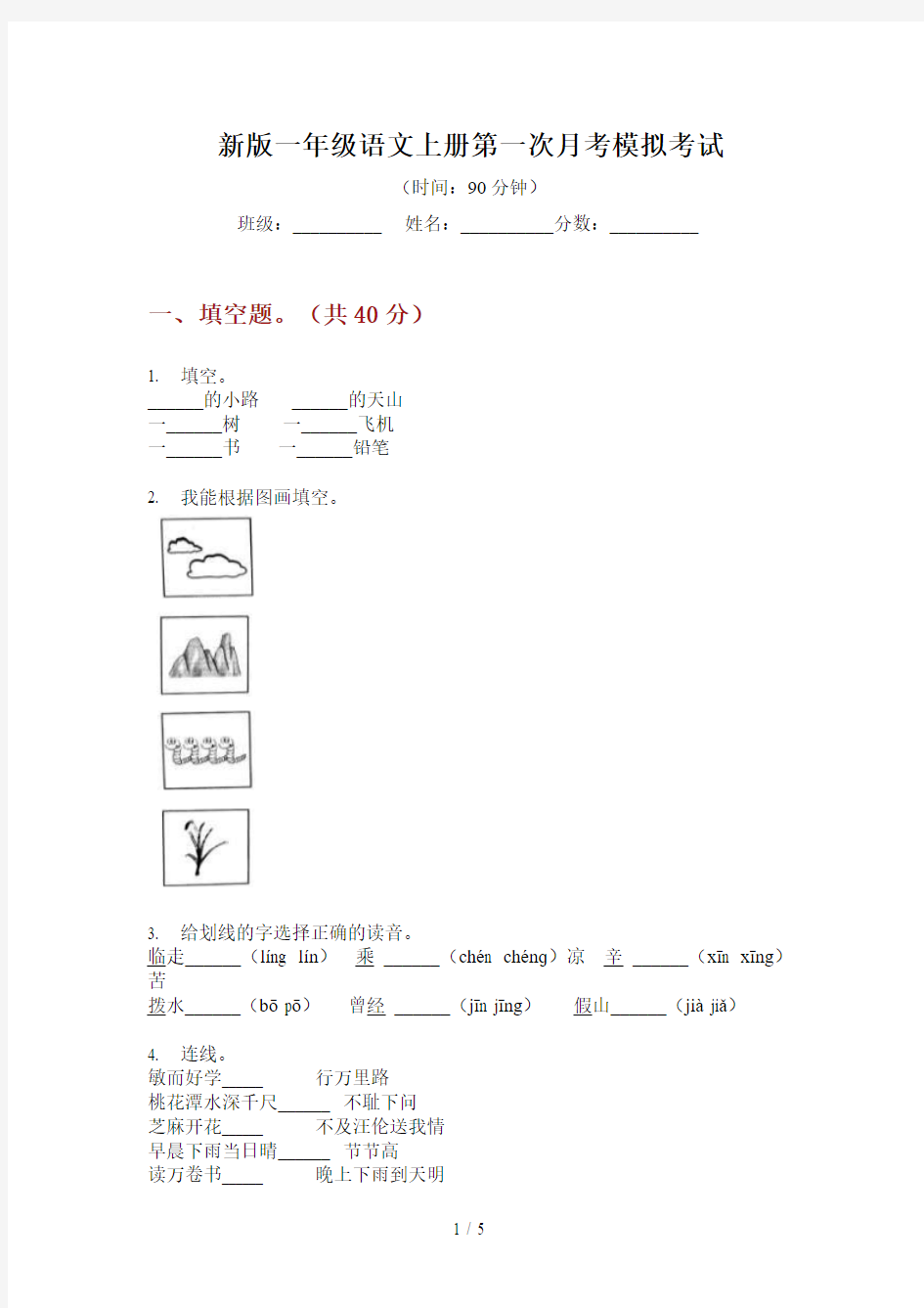 新版一年级语文上册第一次月考模拟考试