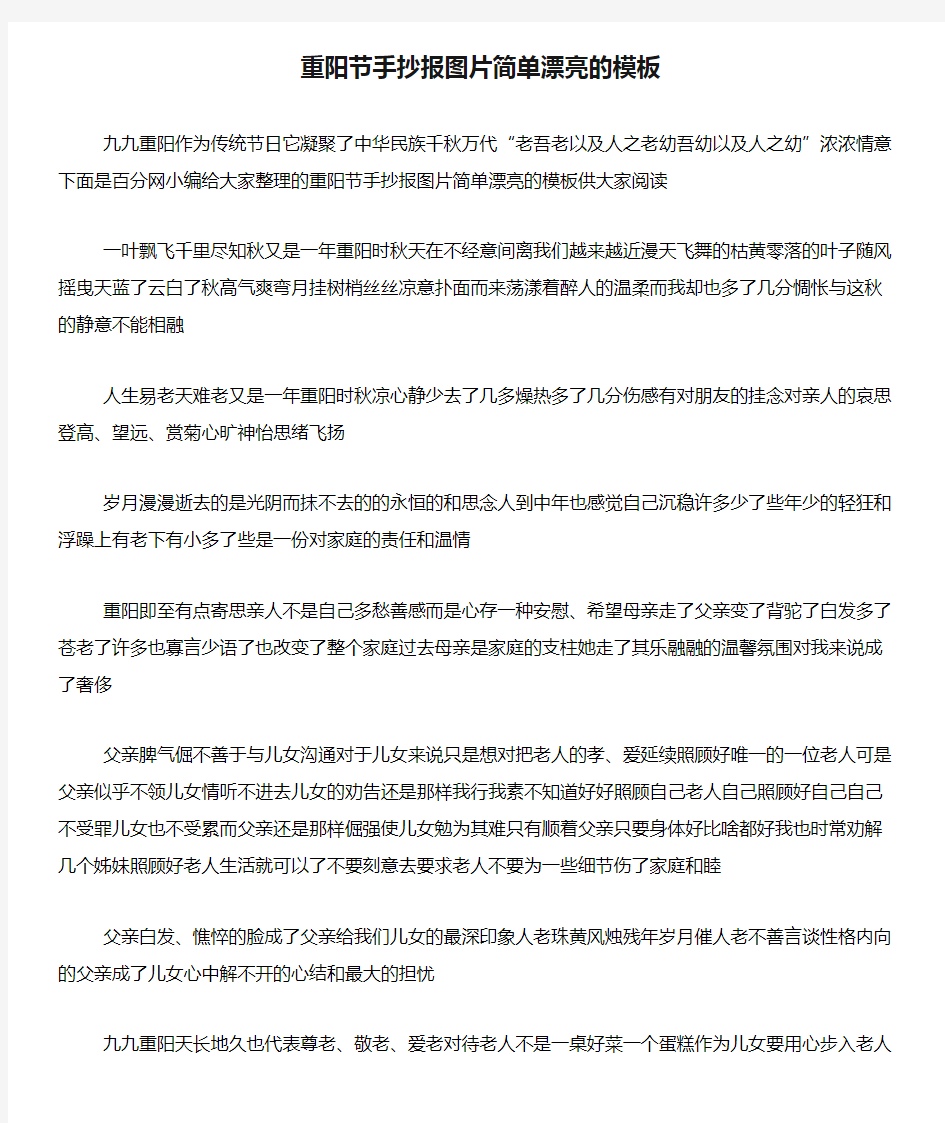 重阳节手抄报图片简单漂亮的模板