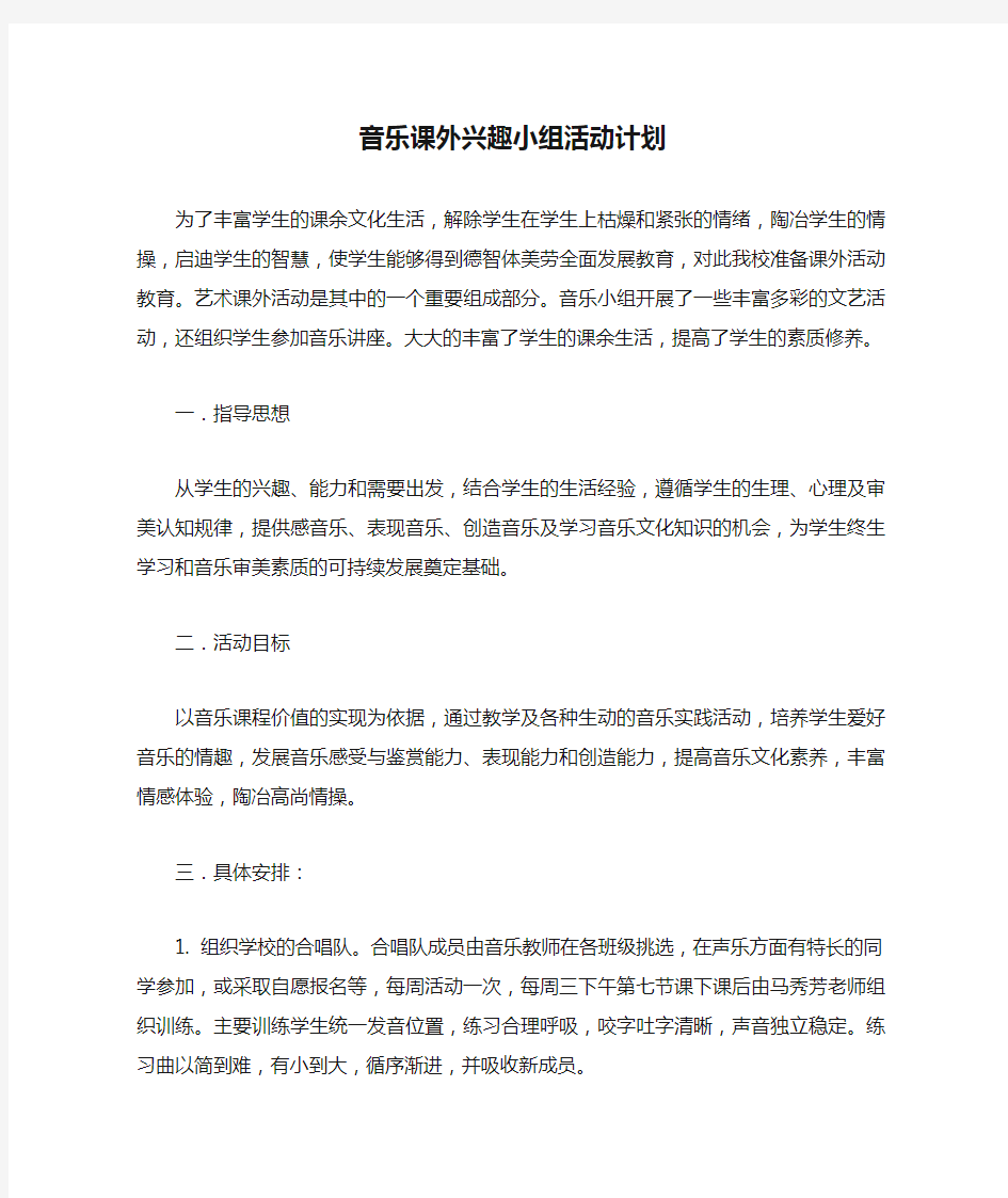 音乐课外兴趣小组活动计划