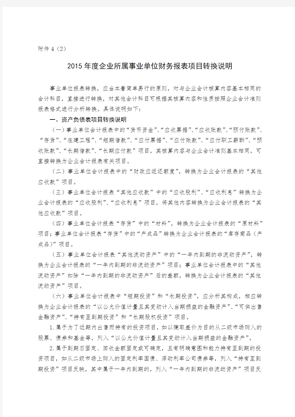 企业所属事业单位财务报表项目转换说明