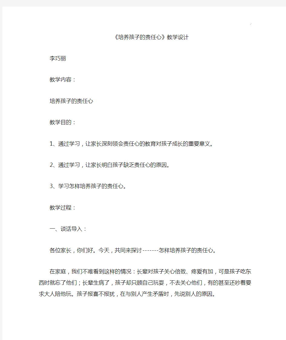 李巧丽家长学校课程教案