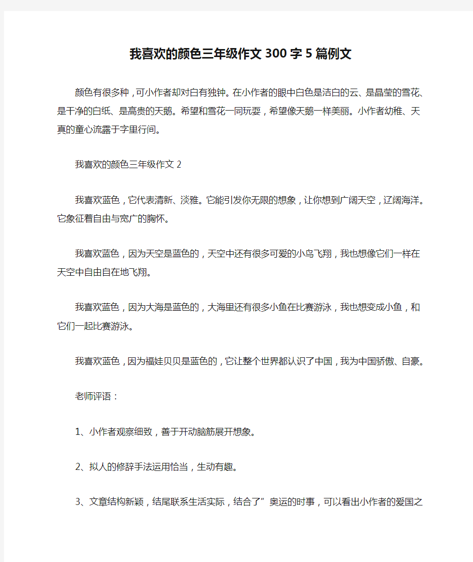 我喜欢的颜色三年级作文300字5篇例文