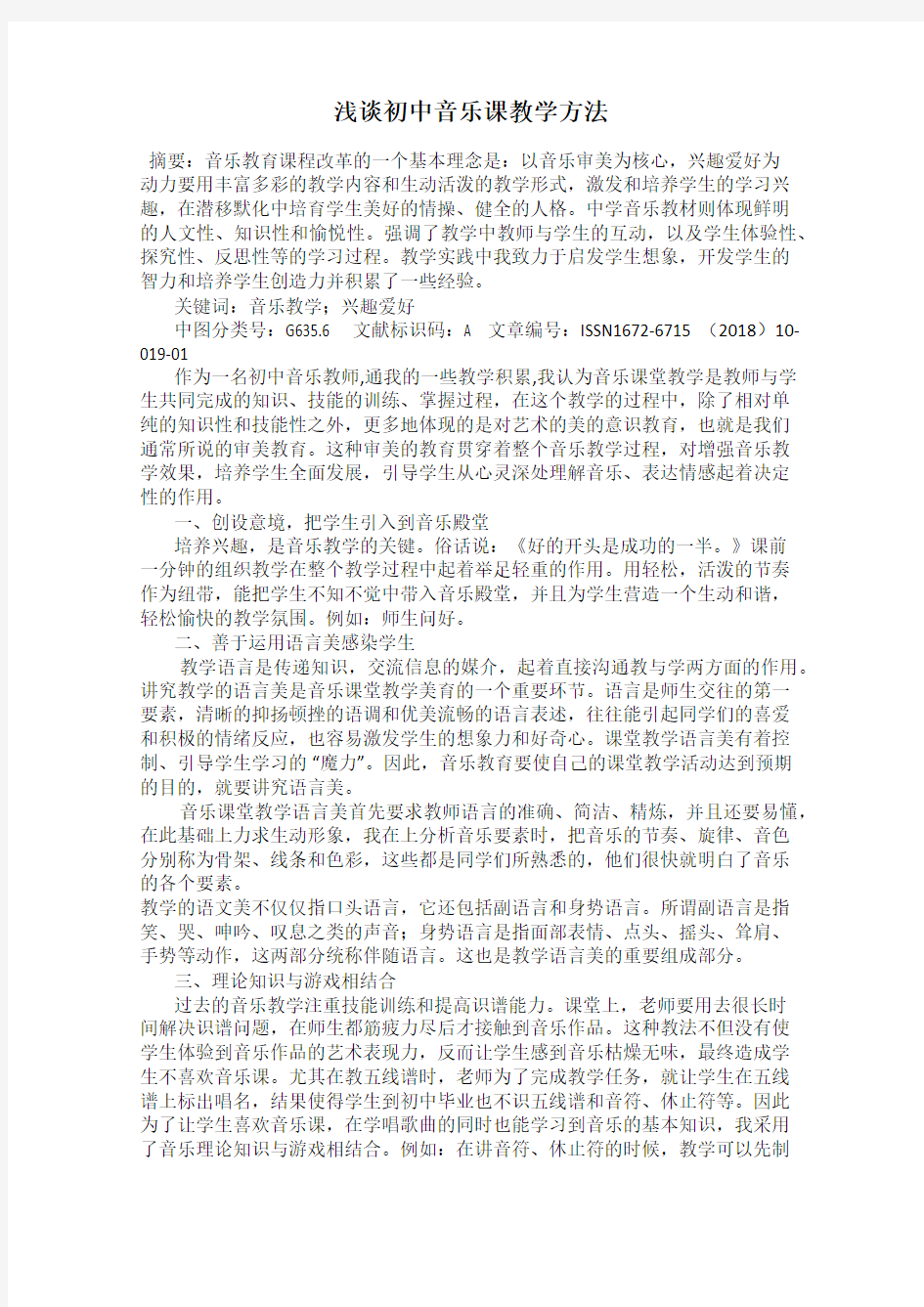 浅谈初中音乐课教学方法