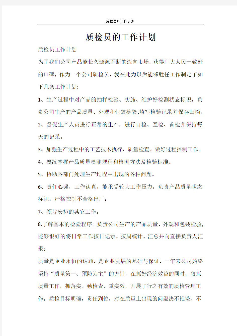 质检员的工作计划