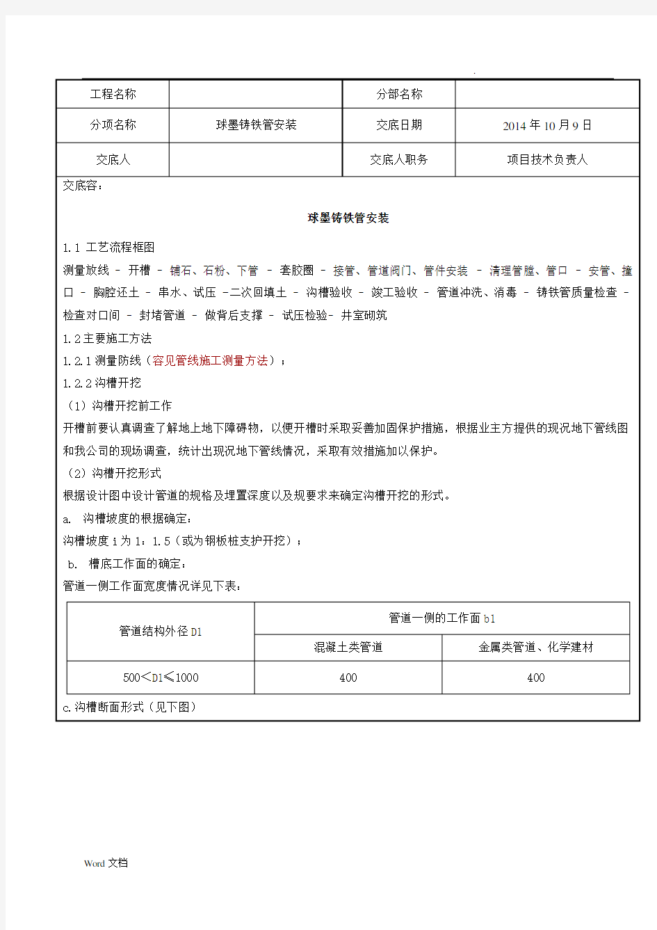 球墨铸铁管施工技术交底